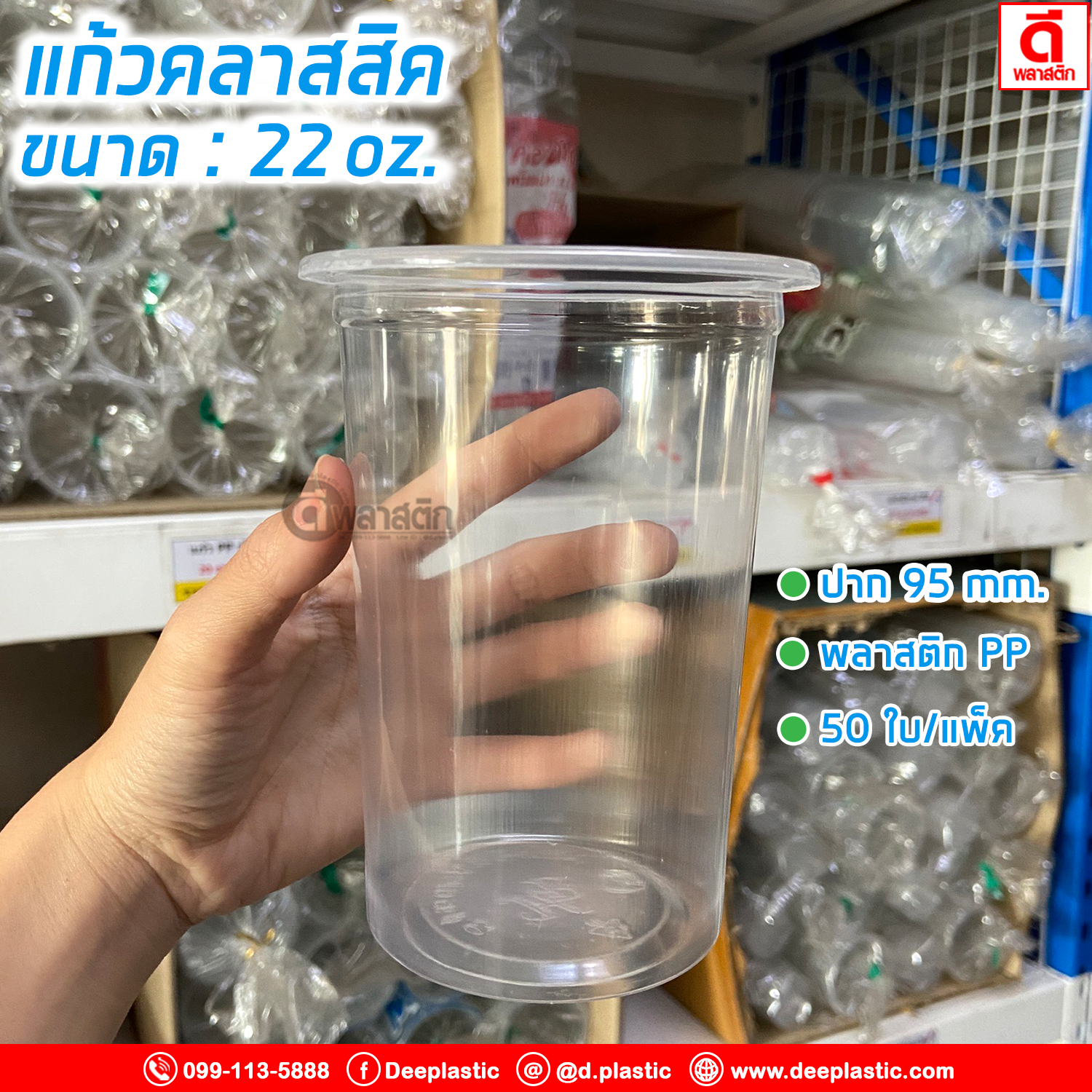 แก้วคลาสสิค PP 22oz. ปาก95mm.