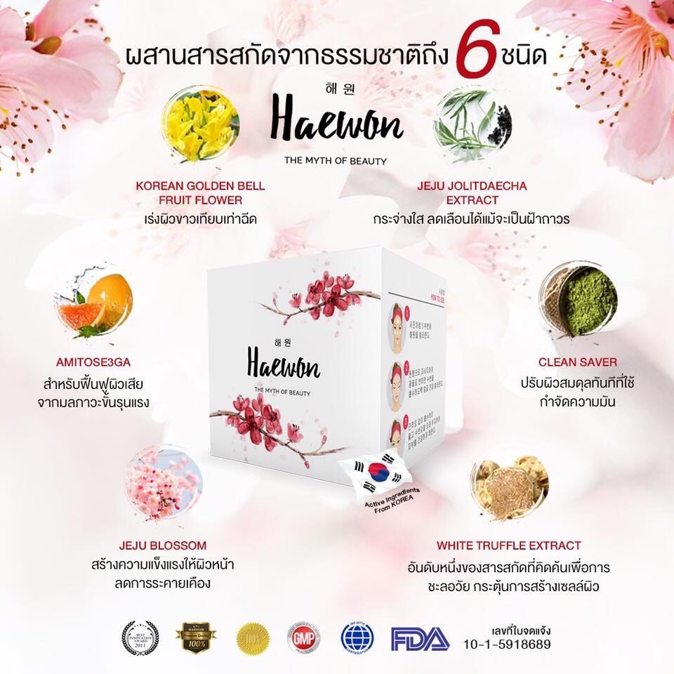ขายเป็น เซต Haewon แฮวอน ครีมบำรุงผิวหน้า ปริมาณ 15 ml. (ได้2กระปุก)