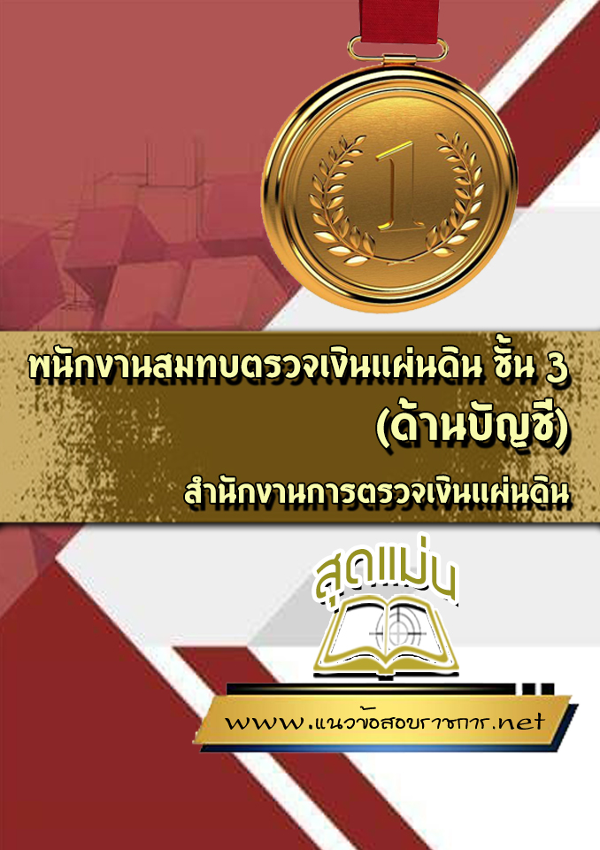 แนวข้อสอบพนักงานสมทบตรวจเงินแผ่นดิน ชั้น 3(ด้านบัญชี) สำนักงานตรวจเงินแผ่นดิน
