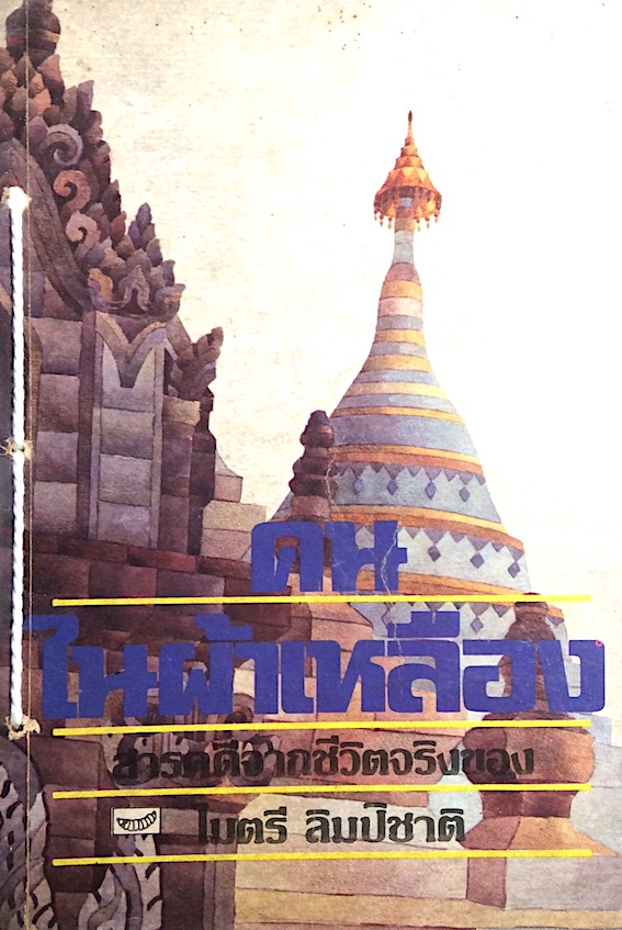 คนในผ้าเหลือง สารคดีจากชีวิตจริงของ ไมตรี ลิมปิชาติ