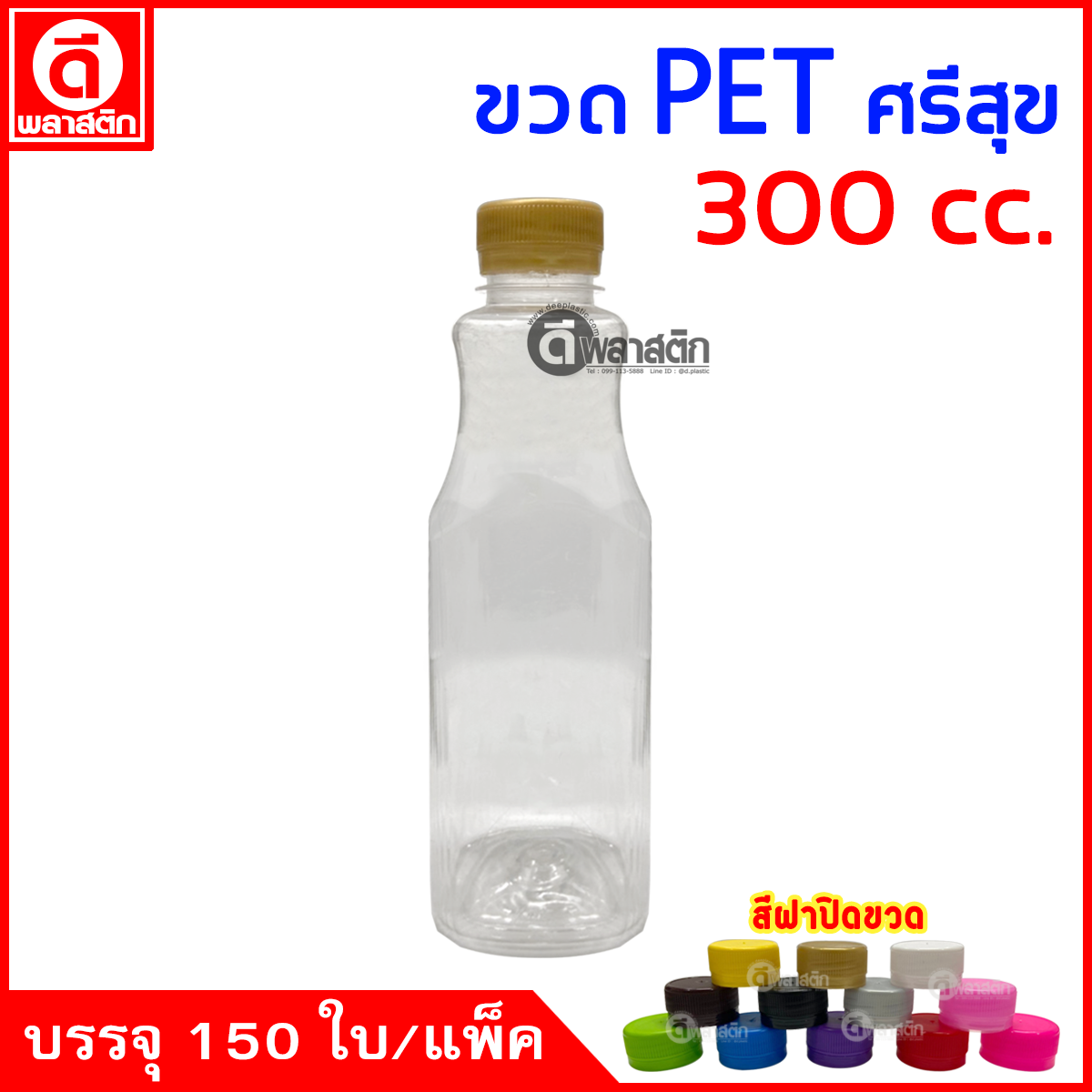 ขวดศรีสุขPET ปาก30มิล 300cc. 150ใบ/แพ็ค