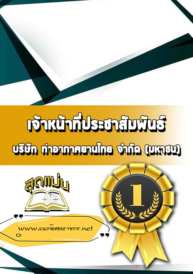 แนวข้อสอบเจ้าหน้าที่ประชาสัมพันธ์ บริษัท การท่าอากาศยานไทย จำกัด (มหาชน) AOT