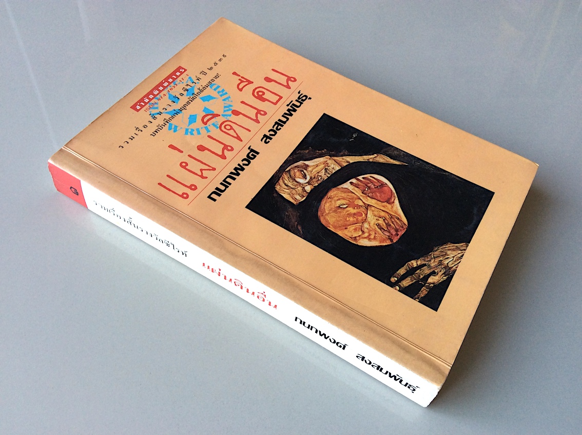 แผ่นดินอื่น กนกพงศ์ สงสมพันธุ์ รวมเรื่องสั้นรางวัลซีไรท์ ปี ๒๕๓๙ บทบันทึกแห่งยุคสมัยใกล้ล่มสลาย