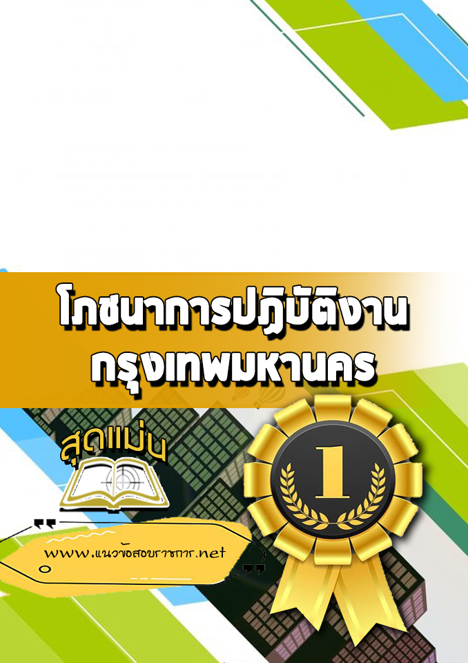 แนวข้อสอบโภชนาการปฏิบัติงาน กรุงเทพมหานคร