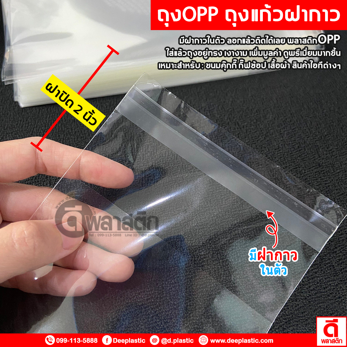 ถุงแก้วฝากาว OPP