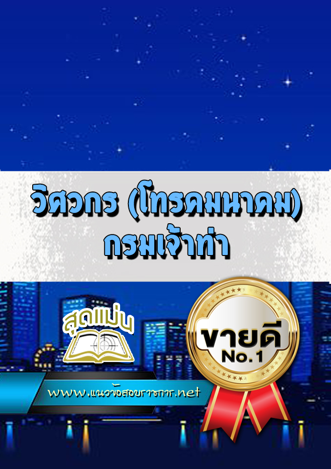 แนวข้อสอบวิศวกร (โทรคมนาคม) กรมเจ้าท่า