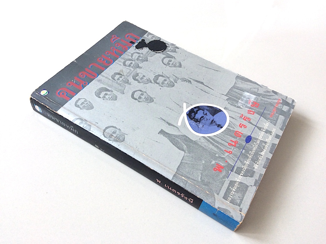 คนขายหมึก พ.เนตรรังษี : ผลงานชิ้นสุดท้ายของนักเขียนที่เป็นหนึ่งในกลุ่มนักเขียนชื่อว่า คณะสุภาพบุรุษ จัดพิมพ์รวมเล่มขึ้นเป็นครั้งแรก