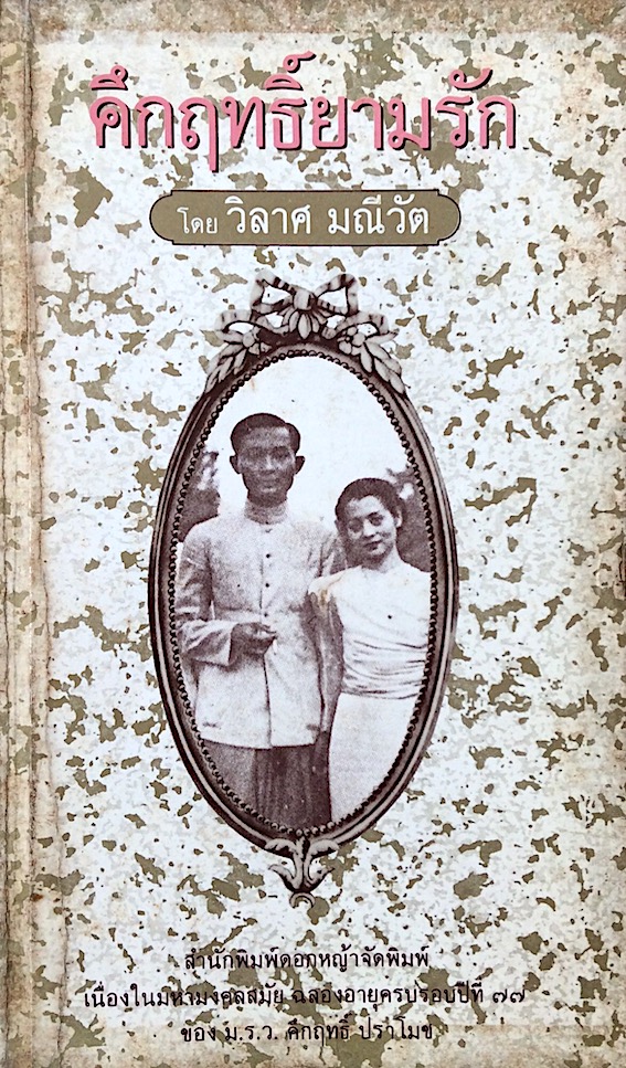 คึกฤทธิ์ยามรัก โดย วิลาศ มณีวัต สำนักพิมพ์ดอกหญ้าจัดพิมพ์ เนื่องในมหามงคลสมัยฉลองอายุครบรอบปีที่ ๗๗ ของ ม.ร.ว.คึกฤทธิ์ ปราโมช