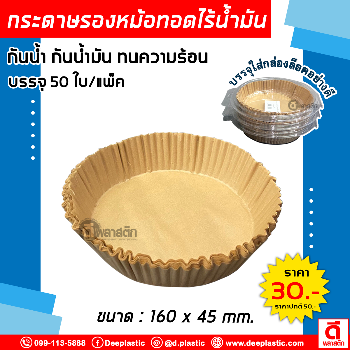 กระดาษรองหม้อทอดไร้น้ำมัน กระดาษไขรองอบ แผ่นกระดาษรองหม้อทอด รูปทรงกลม (แบบใช้แล้วทิ้ง)