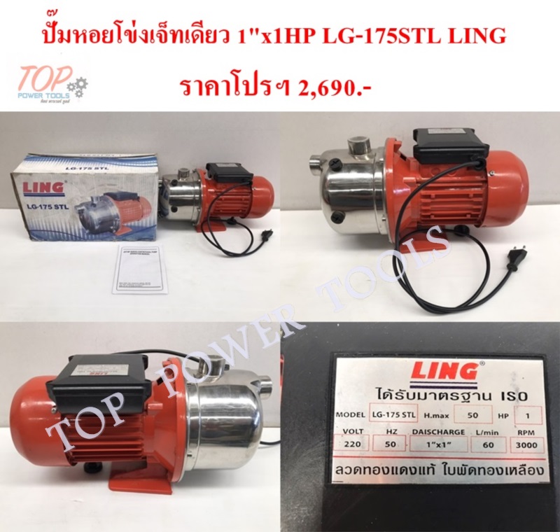 ปั๊มหอยโข่ง เจ็ทเดียว1"x1HP LG-175STL LING