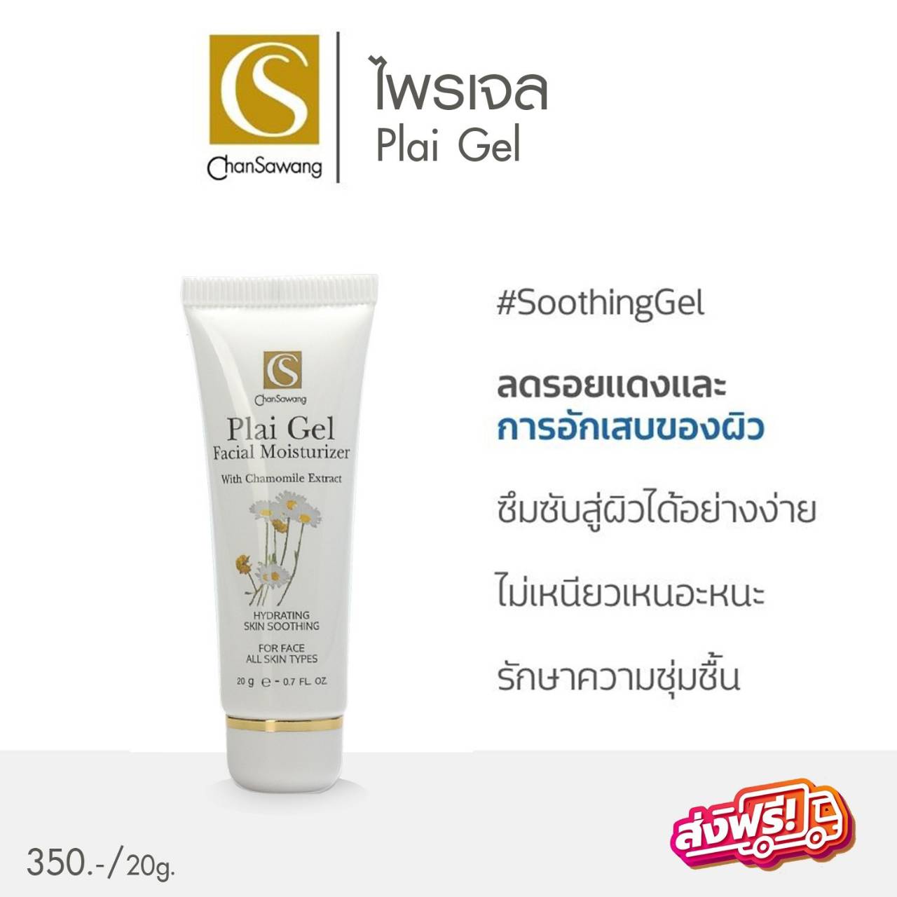 ไพร เจล (Plai Gel)