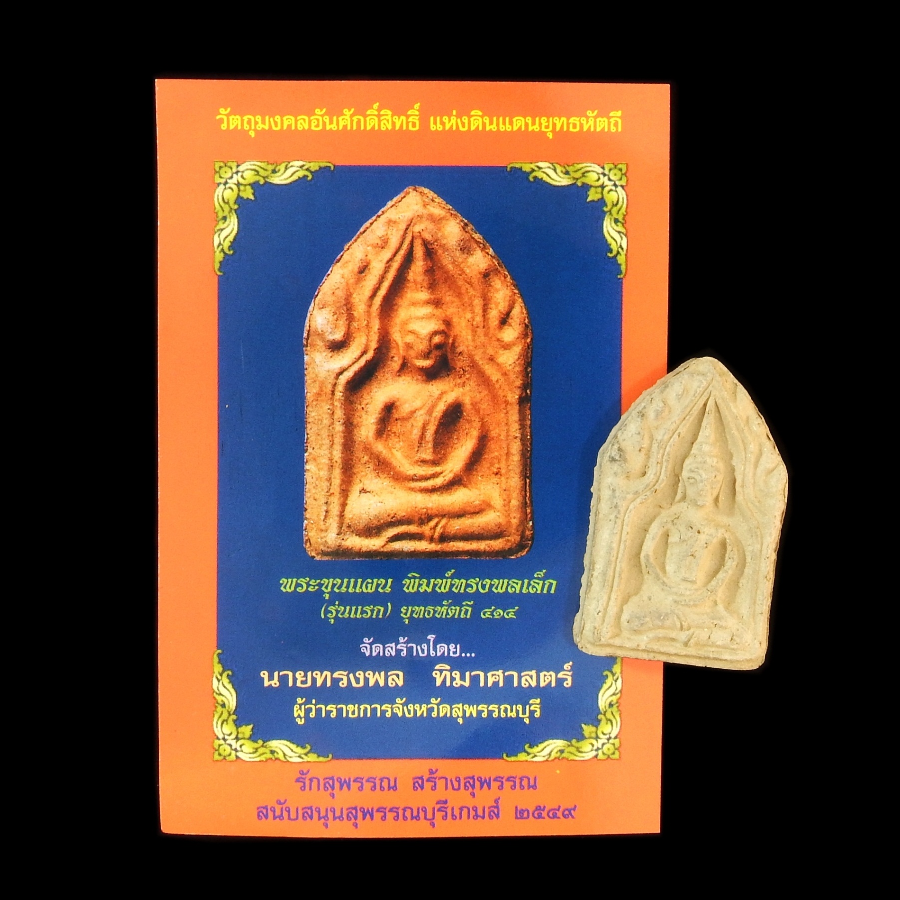 พระขุนแผน พิมพ์ทรงพลเล็ก (รุ่นแรก) ยุทธหัตถี 414 ที่ระลึก สุพรรณบุรีเกมส์ ปี 2549 พร้อมใบคาถา