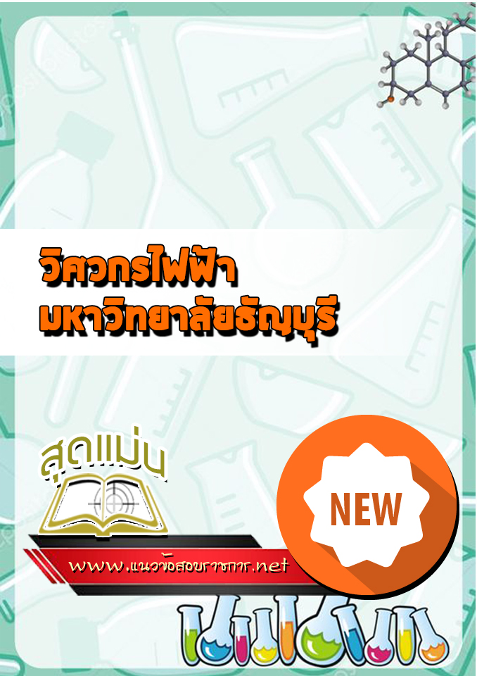 แนวข้อสอบวิศวกรไฟฟ้า มหาวิทยาลัยธัญบุรี