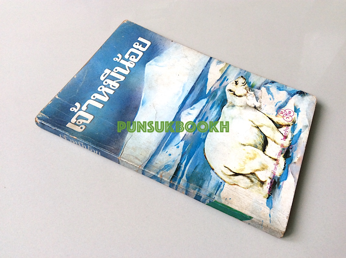 เจ้าหมีน้อย หนังสือสำหรับเยาวชน ชุด ไพรกว้าง