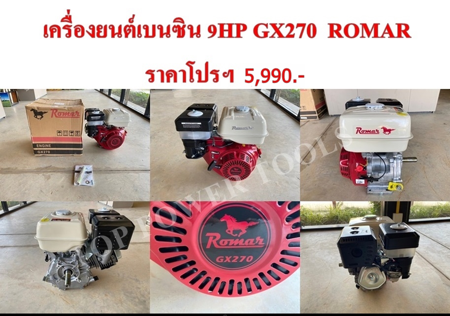 เครื่องยนต์เบนซิน 9HP GX270 ROMAR