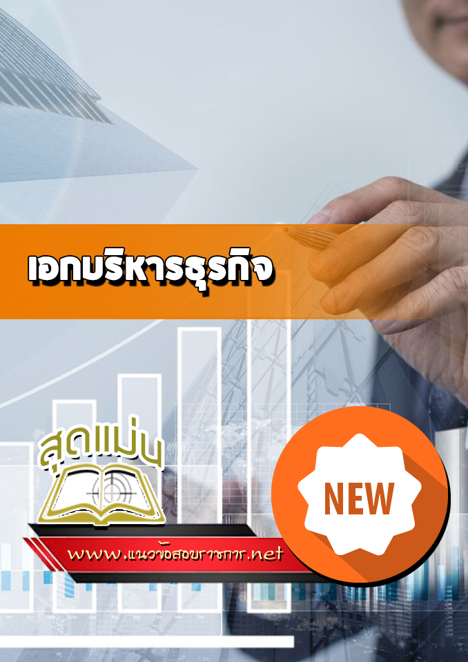แนวข้อสอบเอกบริหารธุรกิจ
