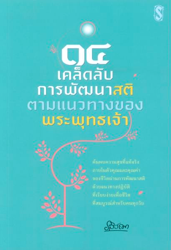 14 เคล็ดลับการพัฒนาสติตามแนวทางของพระพุทธเจ้า รสิว์ฌา