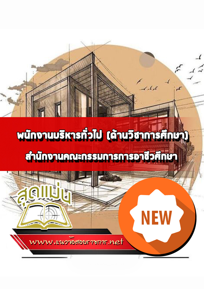 แนวข้อสอบพนักงานบริหารทั่วไป (ด้านวิชาการศึกษา) สำนักงานคณะกรรมการการอาชีวศึกษา