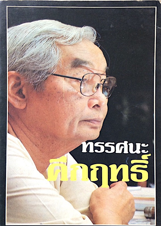 ทรรศนะคึกฤทธิ์ สำนักพิมพ์สยามรัฐ