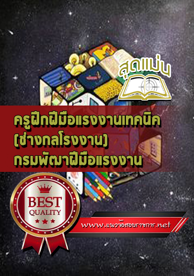 แนวข้อสอบครูฝึกฝีมือแรงงานเทคนิค (ช่างกลโรงงาน) กรมพัฒาฝีมือแรงงาน