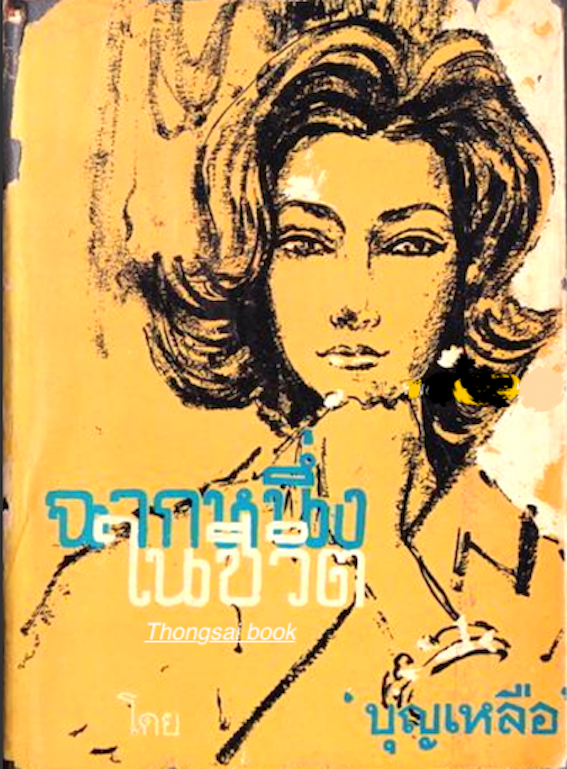 ฉากหนึ่งในชีวิต โดย 'บุญเหลือ'