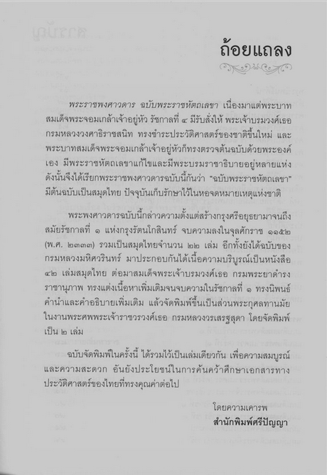 พระราชพงศาวดารฉบับพระราชหัตถเลขา สมเด็จพระเจ้าบรมวงศ์เธอ บรมพงศาภิมุข เจ้าฟ้าภาณุรังษีสว่างวงศ์ กรมพระยาภาณุพันธุวงศ์วรเดช