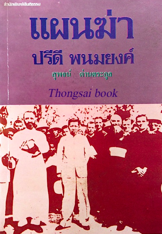 แผนฆ่า ปรีดี พนมยงค์ โดย สุพจน์ ด่านตระกูล