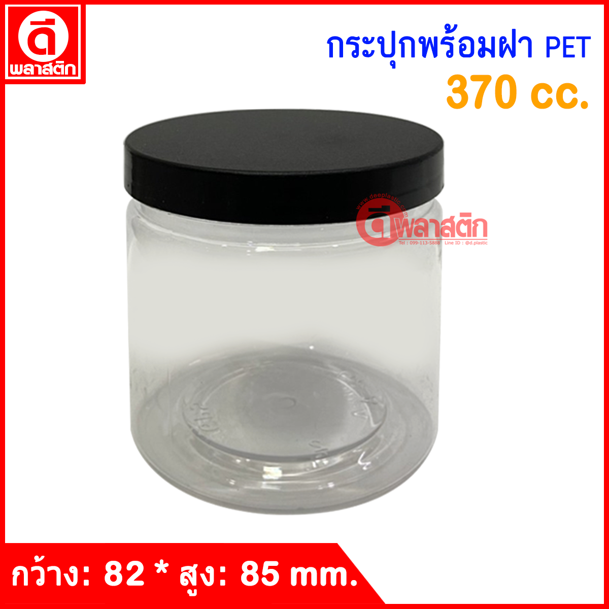 กระปุก PET 370 cc. : 1 ใบ
