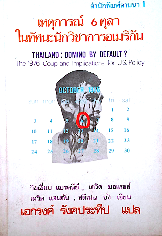 เหตุการณ์ 6 ตุลา ในทัศนะนักวิชาการอเมริกัน Thailand : Domino by Default? The 1976 Coup and Implications for US. Policy วิลเลี่ยม แบรดลีย์, เดวิด มอแรลล์, เดวิด แซนตัน, สตีเฟน ยัง เขียน เอกรงค์ รังคประทีป