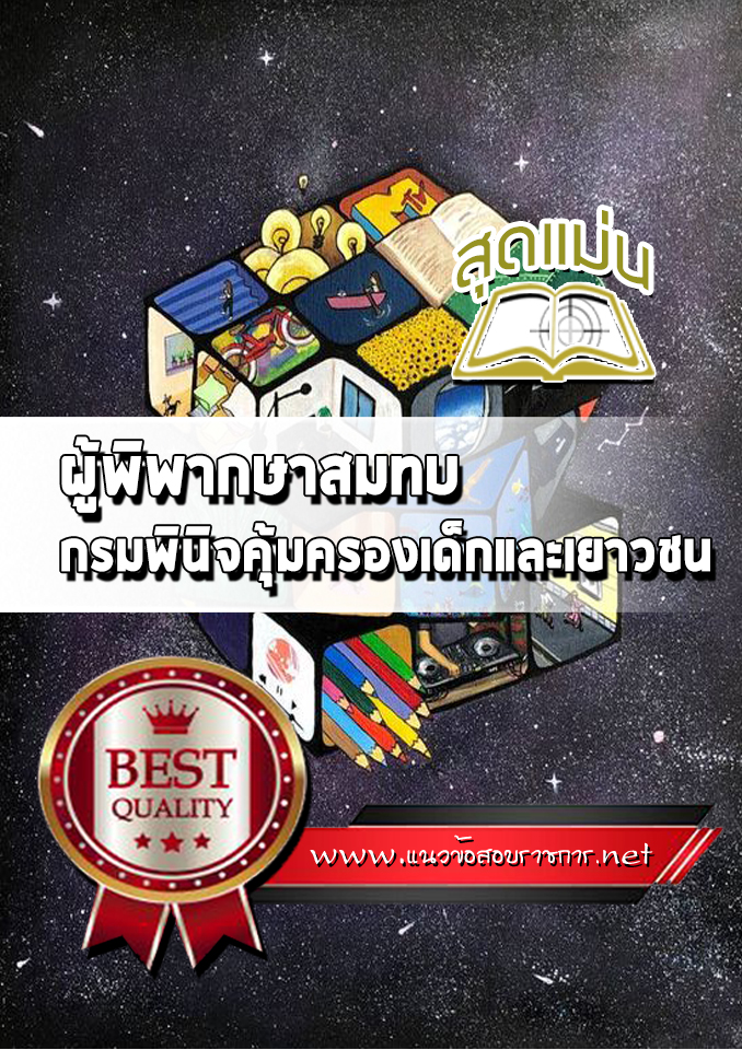 แนวข้อสอบผู้พิพากษาสมทบ กรมพินิจคุ้มครองเด็กและเยาวชน