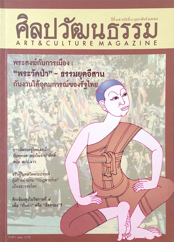 นิตยสารศิลปวัฒนธรรม ปีที่ ๓๕ ฉบับที่ ๔ กุมภาพันธ์ พ.ศ. ๒๕๕๗ : พระสงฆ์กับการเมือง "พระวัดป่า" ธรรมยุตอีสาน กับงานใต้อุดมการณ์ของรํฐไทย