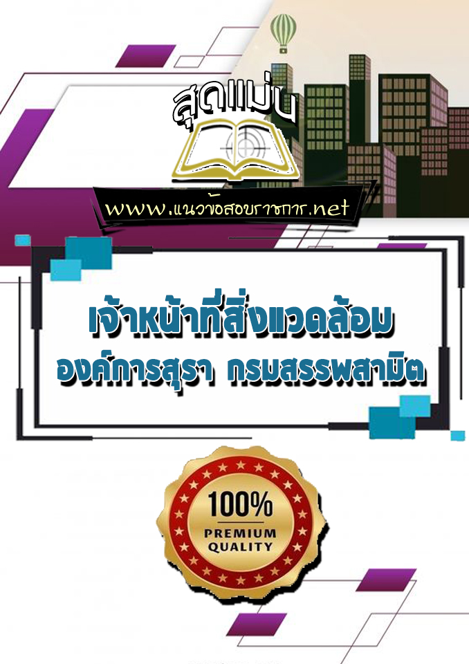 แนวข้อสอบเจ้าหน้าที่สิ่งแวดล้อม องค์การสุรา กรมสรรพสามิต