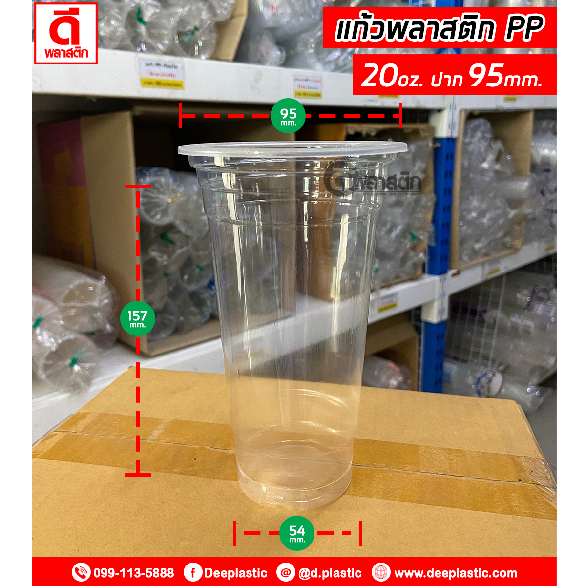 แก้วพลาสติก PP 20oz.