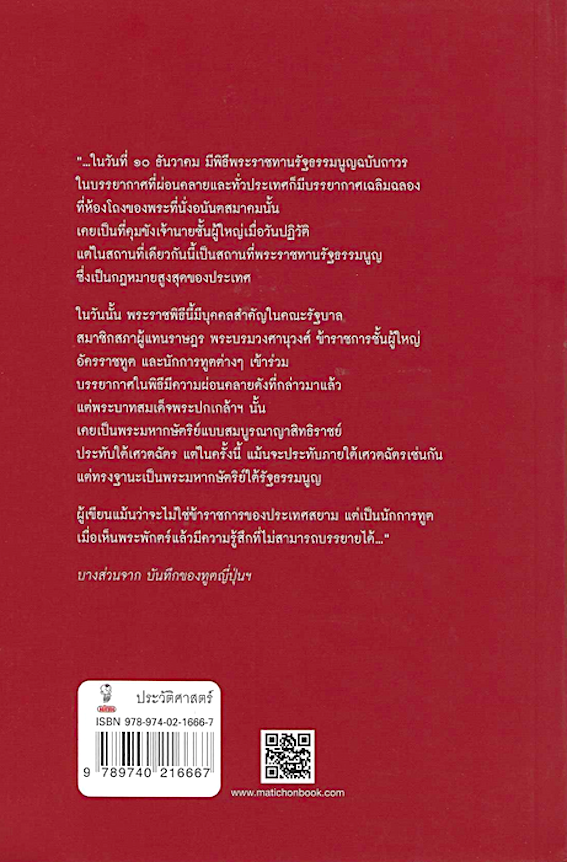 บันทึกของทูตญี่ปุ่นผู้เห็นเหตุการณ์ปฏิวัติ ๒๔๗๕ การปฏิวัติและการเปลี่ยนแปลงในประเทศสยาม ยาสุกิจิ ยาตาเบ เขียน เออิจิ มูราชิมา แปล