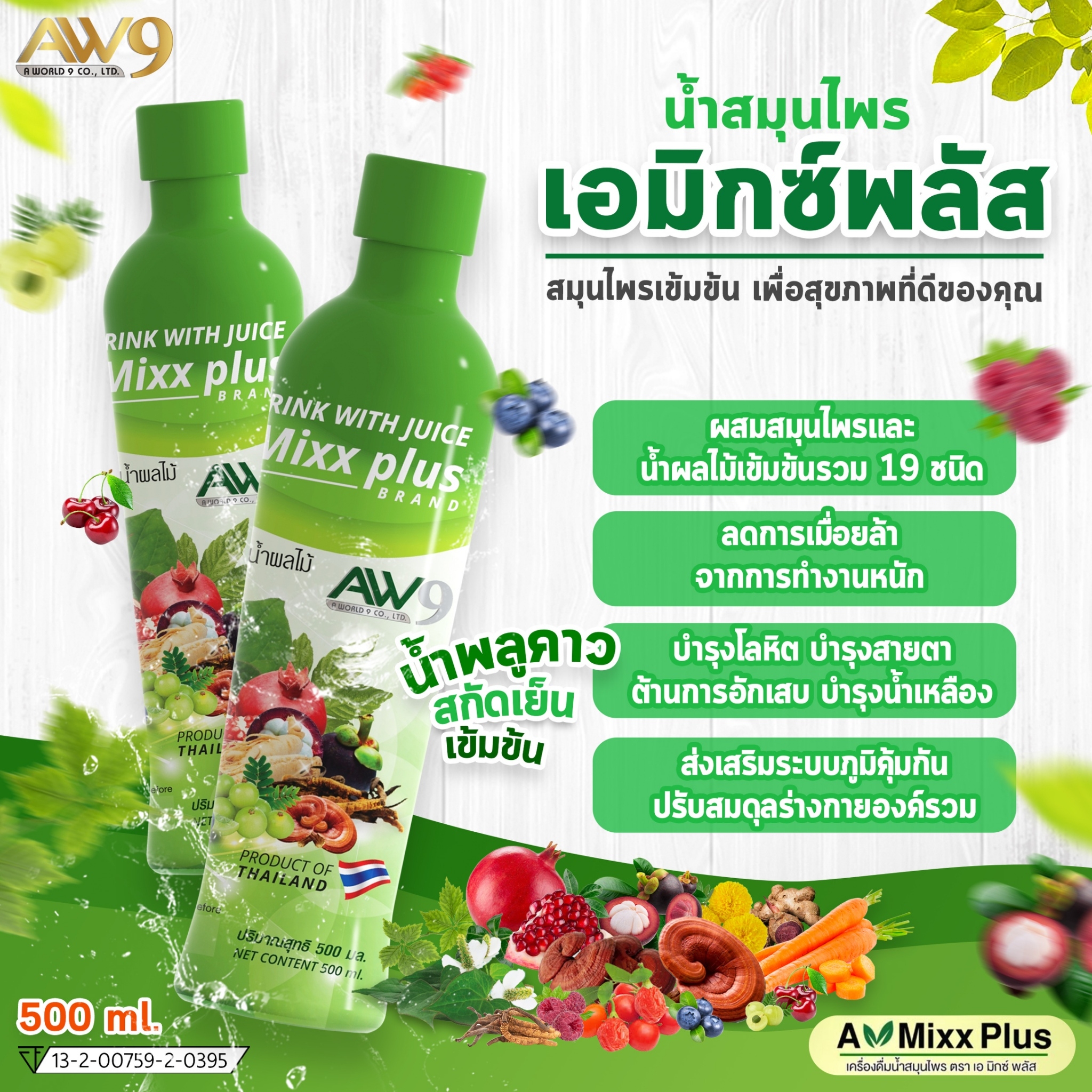 เอ มิกซ์ พลัส Amixx plus AW9 เอดับเบิ้ลยูไนน์ AW 9 AW aw 9