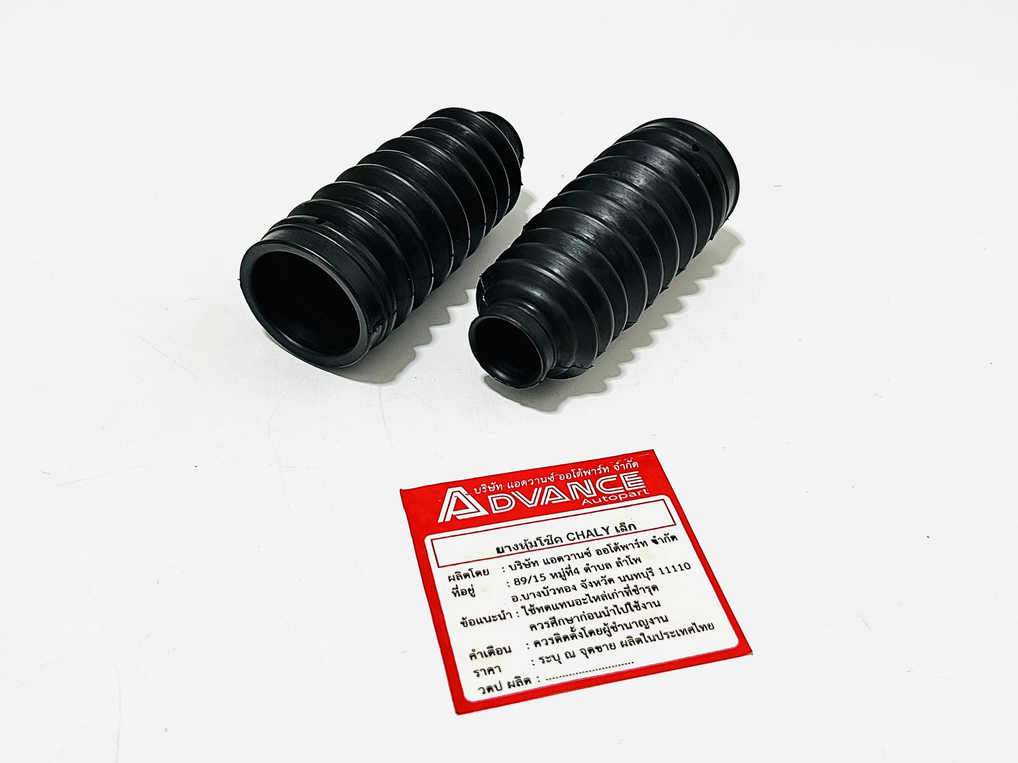 ยางหุ้มโช๊คชาลีแกนเล็ก บ33-บ35