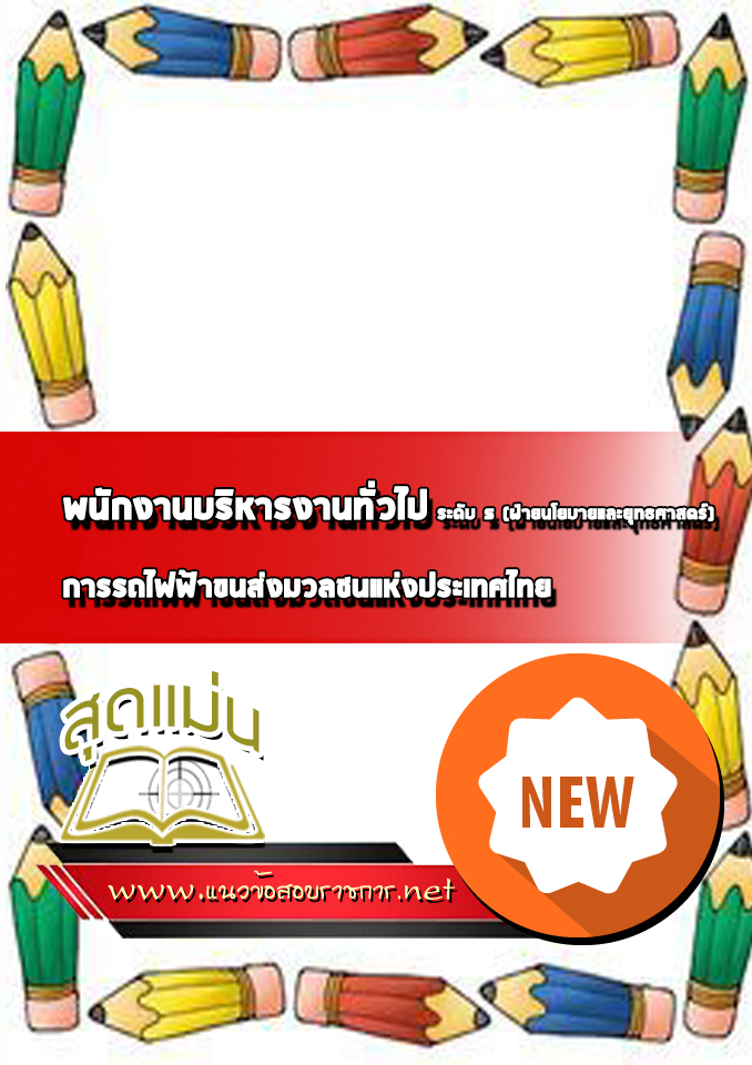 แนวข้อสอบพนักงานบริหารงานทั่วไป ระดับ5 (ฝ่ายนโยบายและยุทธศาสตร์) รฟม