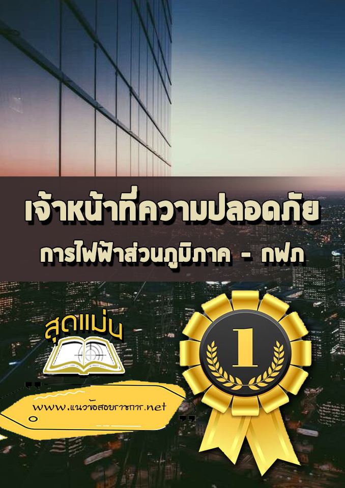 แนวข้อสอบเจ้าหน้าที่ความปลอดภัย กฟภ
