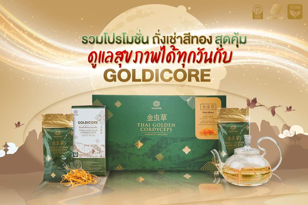 ถั่งเช่าสีทอง goldicore บำรุงสุขภาพ ถั่งเช่า
