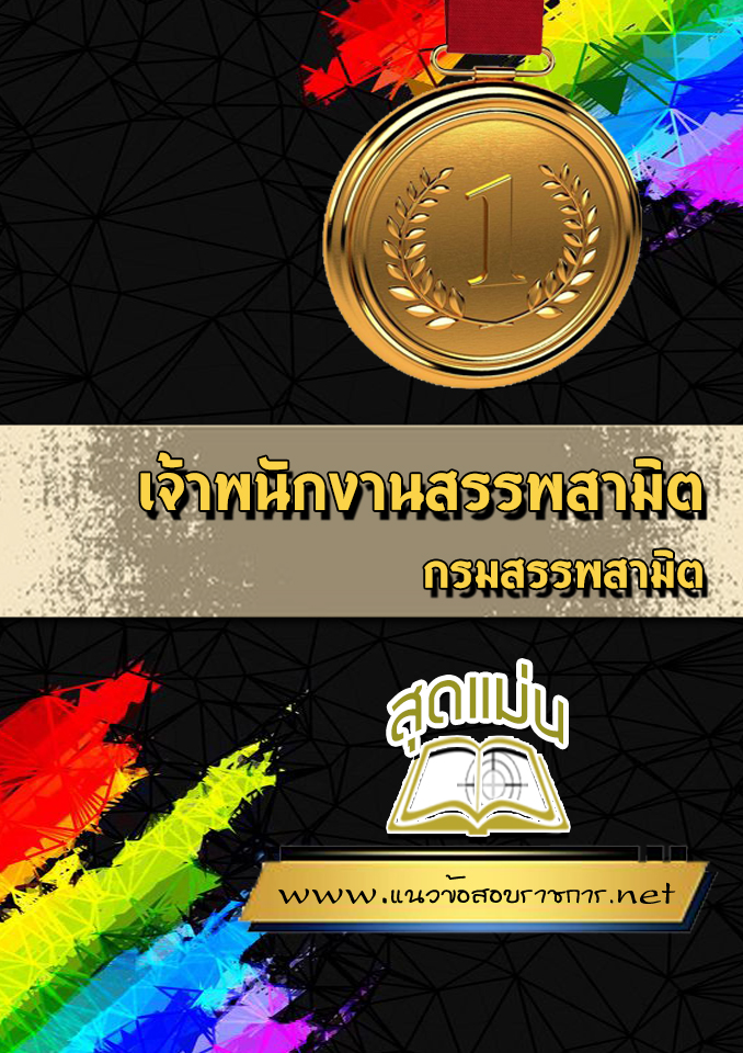แนวข้อสอบเจ้าพนักงานสรรพสามิต กรมสรรพสามิต