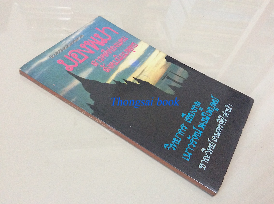 มองพม่า สารคดีท่องแดนสังคมนิยมพุทธ วิทยากร เชียรกูล,เนาวรัตน์ พงษ์ไพบูลย์,ชาญวิทย์ เกษตรศิริ คำนำ