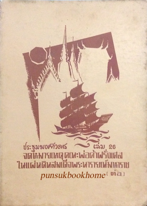 ประชุมพงศาวดาร เล่ม ๒๖ จดหมายเหตุคณะพ่อค้าฝรั่งเศสในแผ่นดินสมเด็จพระนารายณ์มหาราช (ต่อ)