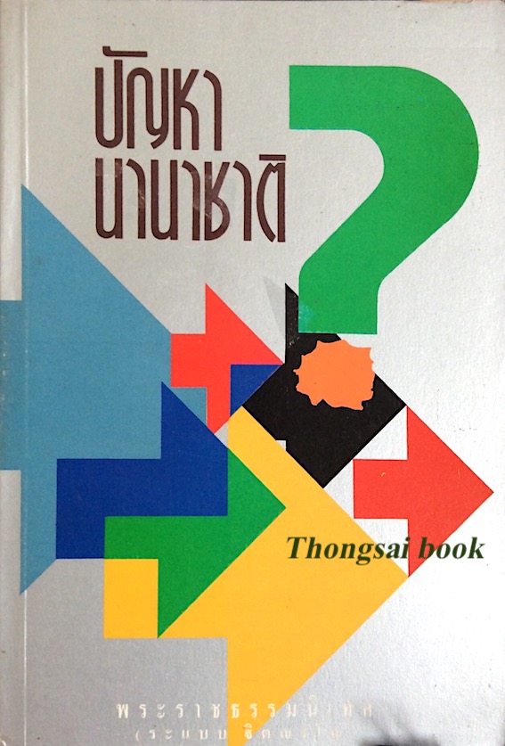 ปัญหานานาชาติ พระราชธรรมนิเทศ (ระแบบ ฐฺตญฺาโณ)