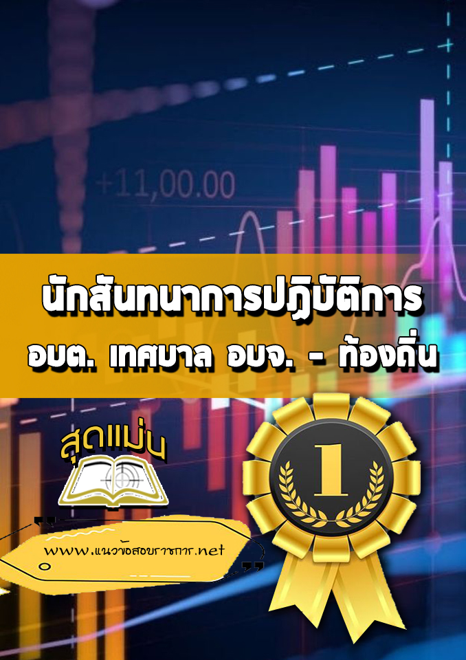 แนวข้อสอบนักสันทนาการปฏิบัติการ ท้องถิ่น