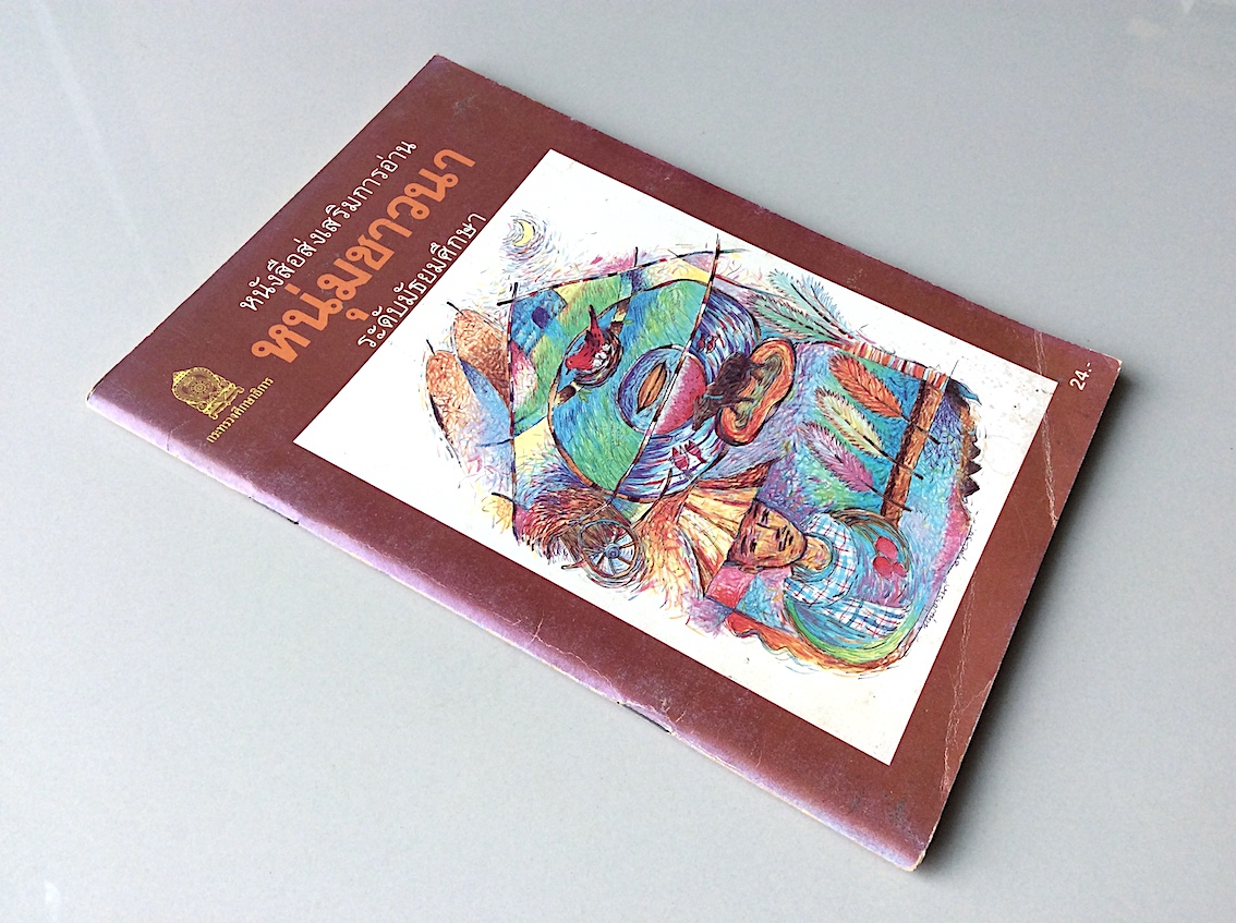 หนุ่มชาวนา หนังสือส่งเสริมการอ่านระดับมัธยมศึกษา สำนักพิมพ์กระทรวงศึกษาธิการ