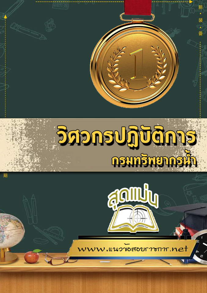 แนวข้อสอบวิศวกรปฏิบัติการ กรมทรัพยากรน้ำ