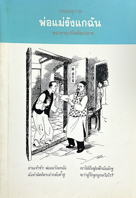 กลอนสุภาพ พ่อแม่รักแกฉัน พระยาอุปกิตติศิลปสาร