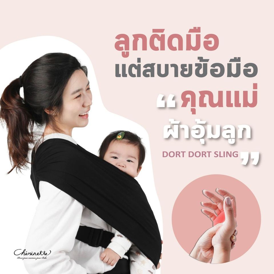 CHERINETTE (เชอร์ริเนท) Dort Dort Sling ผ้าอุ้มสำเร็จรูป Freesize มีเข็มขัดปรับขยายช่วงเอวได้ถึง 45 นิ้ว รองรับน้ำหนักได้ถึง 16 kg. (MADE IN KOREA)
