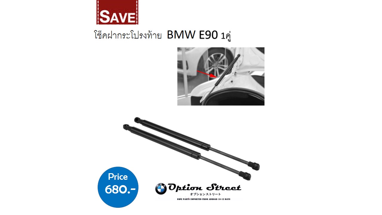 โช็คฝากระโปรงหลังรถ E90 รหัส BMWE90-109