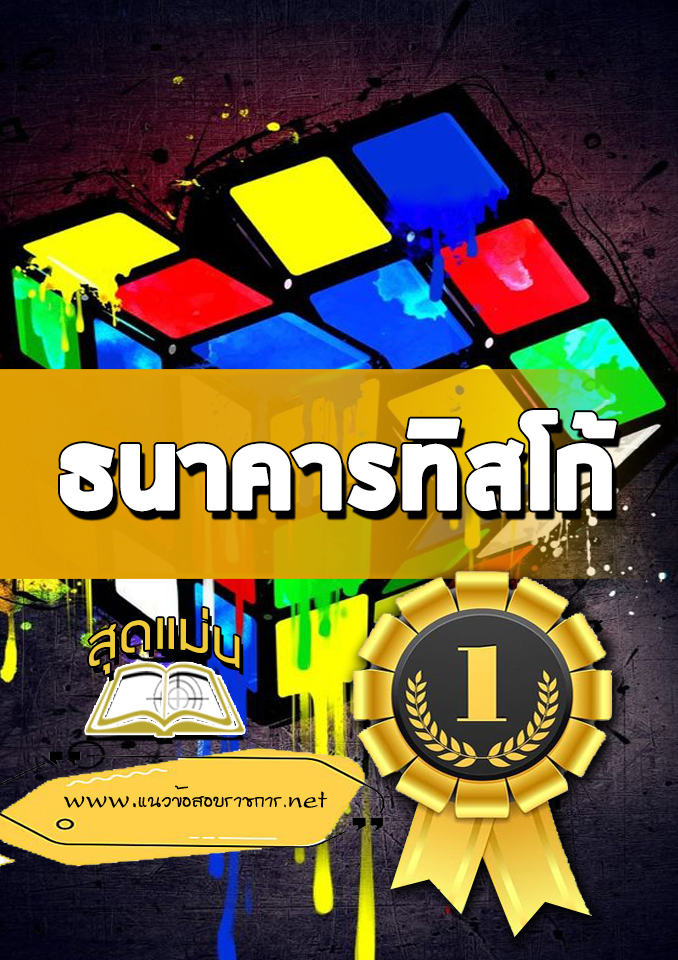 แนวข้อสอบธนาคารทิสโก้